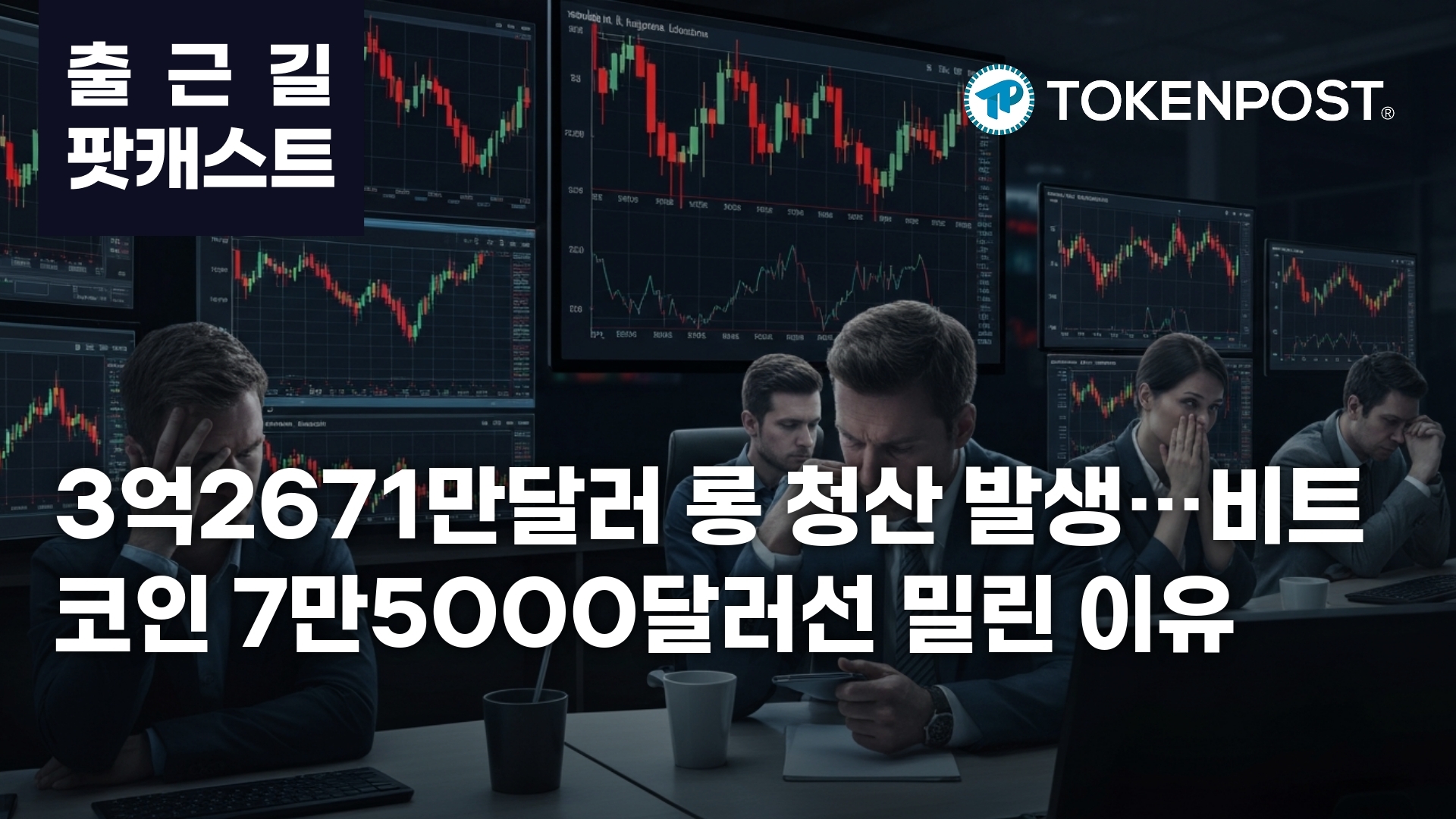 4월 22일 출근길 팟캐스트 — 3억2671만달러 롱 청산, 비트코인 7만5000달러선 후퇴