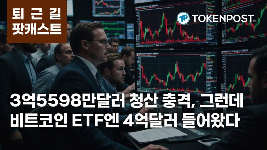 4월 15일 퇴근길 팟캐스트 — 3억5598만달러 청산 충격 속 비트코인 ETF 4억달러 유입