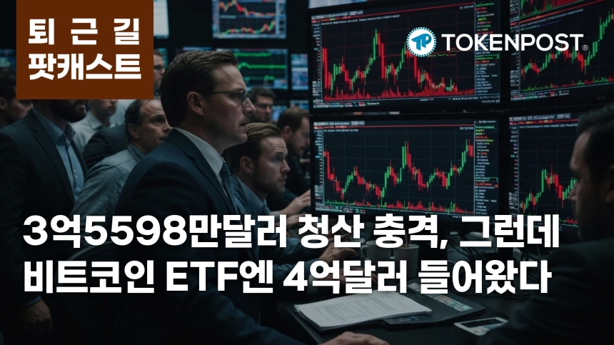 4월 15일 퇴근길 팟캐스트 — 3억5598만달러 청산 충격 속 비트코인 ETF 4억달러 유입