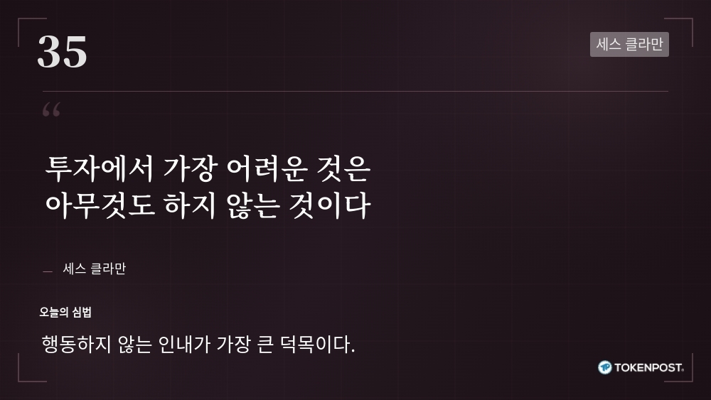 [토큰명언] "투자에서 가장 어려운 것은 아무것도 하지 않는 것이다" ㅡ Day 35