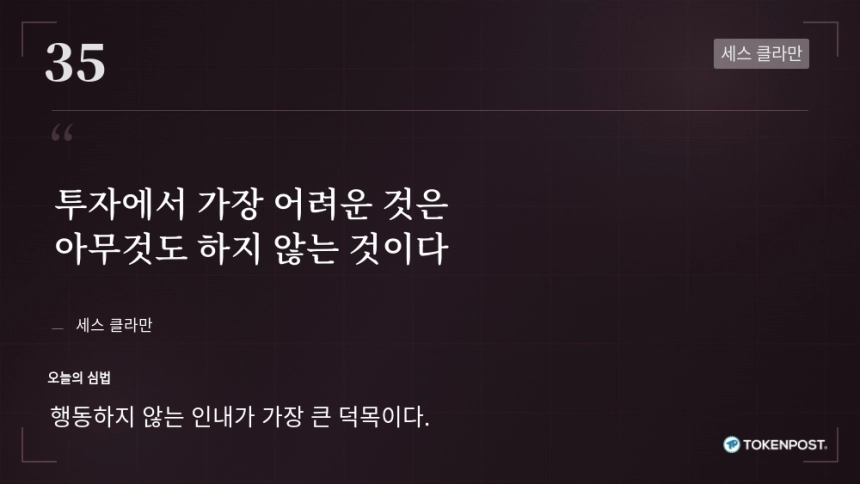 [토큰명언] "투자에서 가장 어려운 것은 아무것도 하지 않는 것이다" ㅡ Day 35