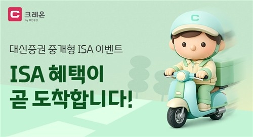 대신증권, ISA 고객에 현금성 혜택 제공…투자자 유치 전략 강화