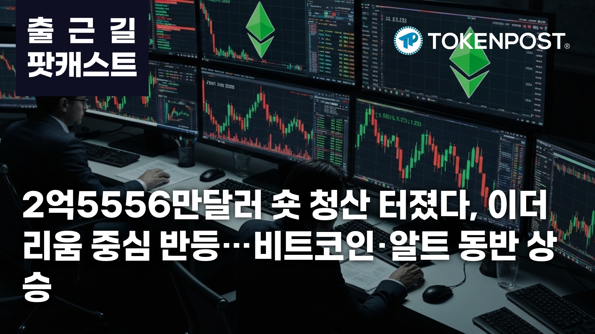 4월 27일 출근길 팟캐스트 — 2억5556만달러 숏 청산, 이더리움 중심 쇼트 스퀴즈에 시장 반등