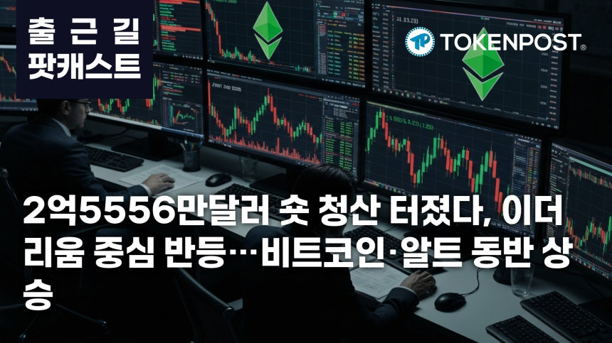 4월 27일 출근길 팟캐스트 — 2억5556만달러 숏 청산, 이더리움 중심 쇼트 스퀴즈에 시장 반등