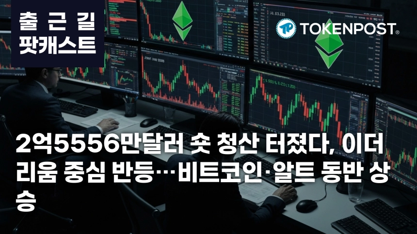 4월 27일 출근길 팟캐스트 — 2억5556만달러 숏 청산, 이더리움 중심 쇼트 스퀴즈에 시장 반등