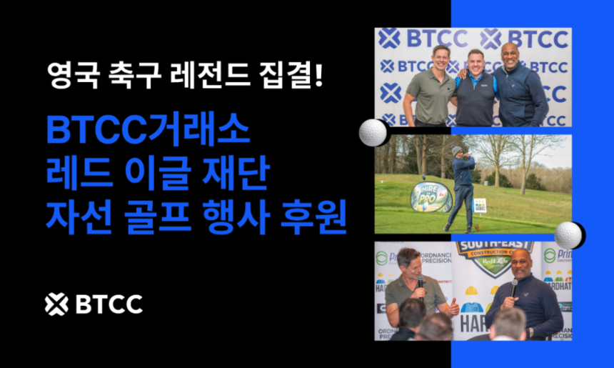 BTCC 거래소, 레드 이글 재단 자선 골프 행사 후원…레스 퍼디난드 MBE 참석