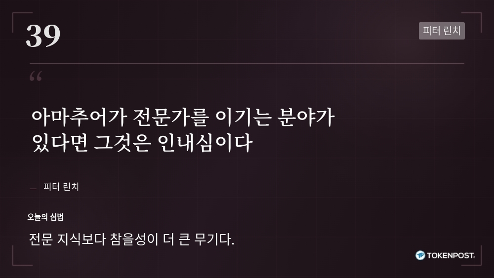 [토큰명언] "아마추어가 전문가를 이기는 분야가 있다면 그것은 인내심이다" ㅡ Day 39