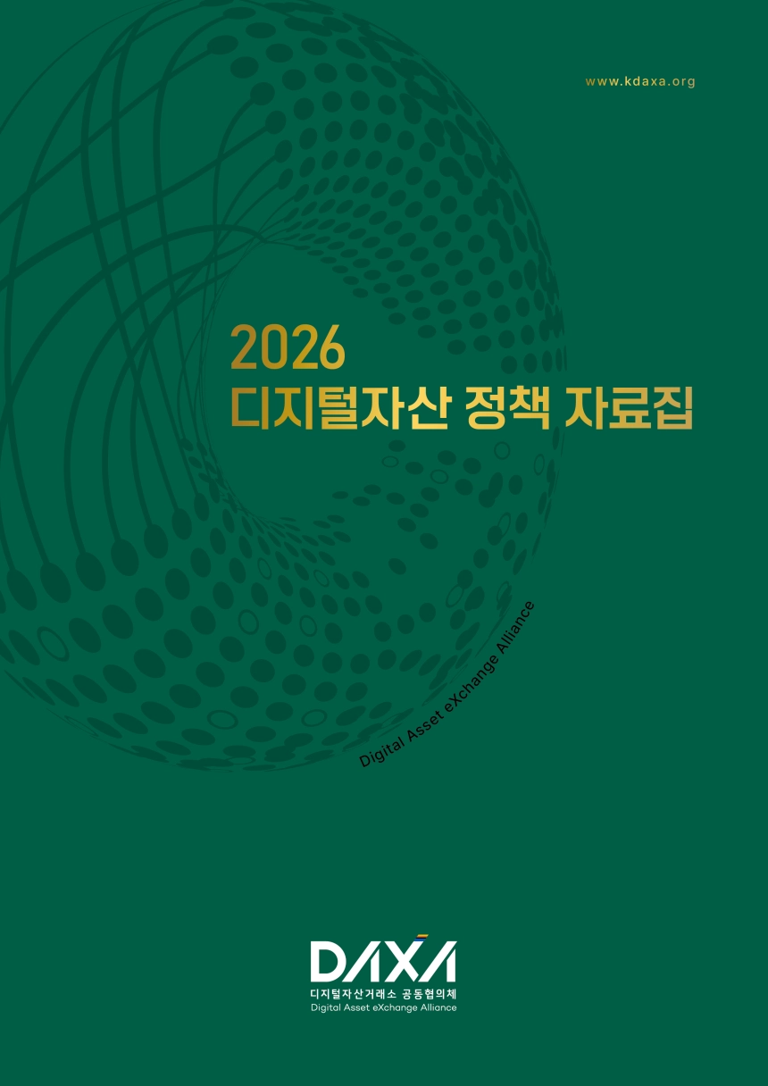 DAXA, 스테이블코인·RWA 심층 진단한 ‘2026 정책 자료집’ 발간