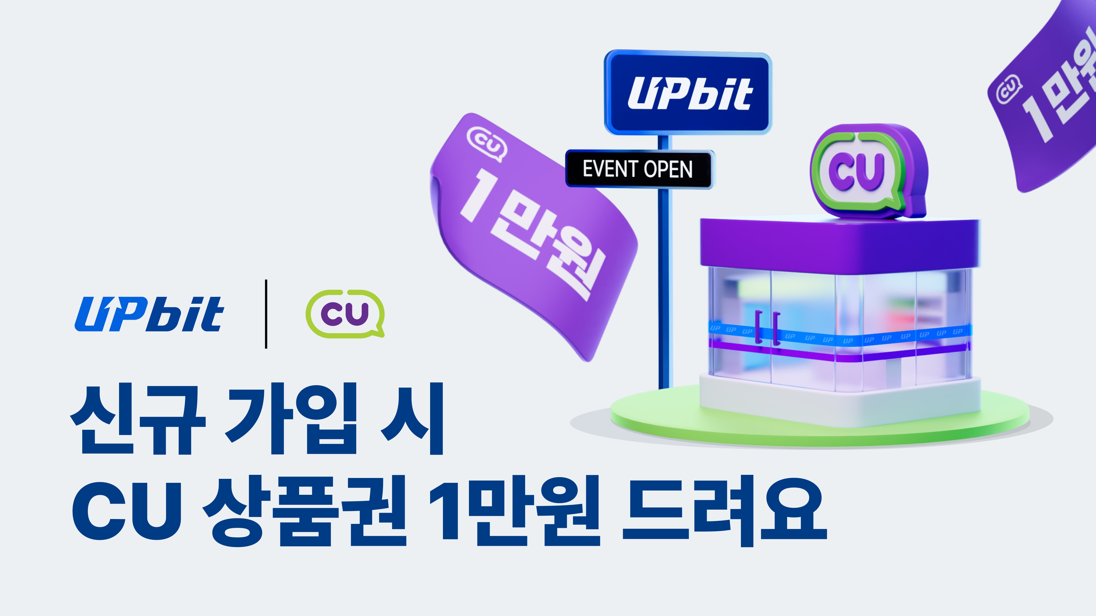 업비트, 신규 가입자에 CU 모바일 상품권 1만원 제공