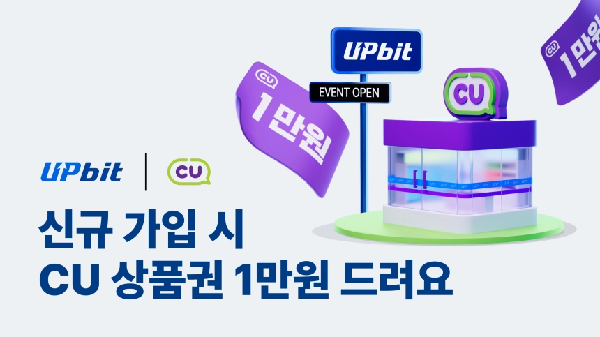 업비트, 신규 가입자에 CU 모바일 상품권 1만원 제공