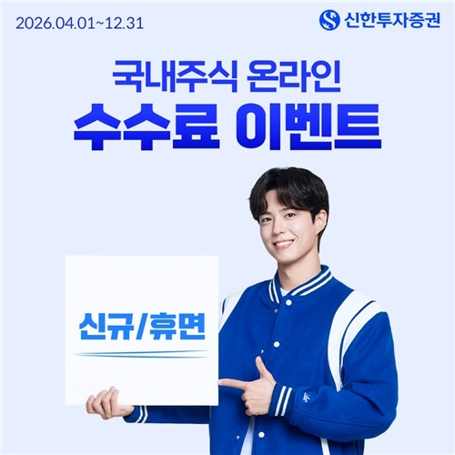  신한투자증권, 올해 말까지 국내 주식 수수료 면제 이벤트 실시!