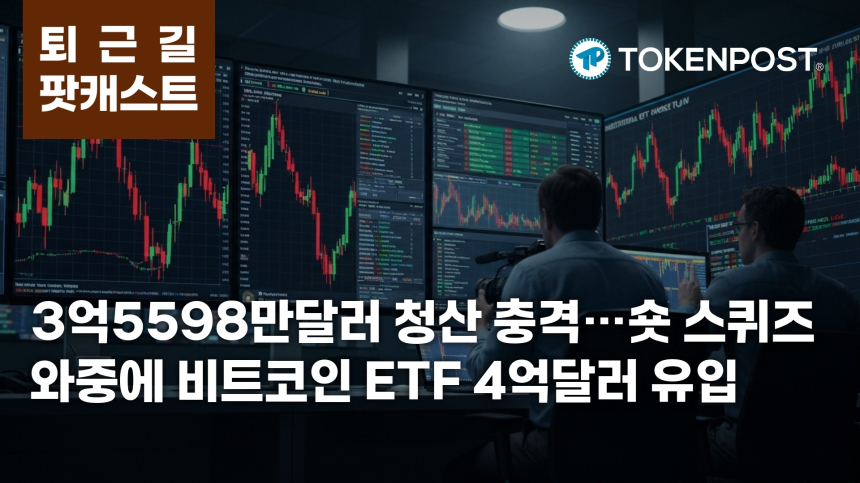 4월 16일 퇴근길 팟캐스트 — 3억5598만달러 청산 충격, 숏 스퀴즈 속 비트코인 ETF 4억달러 유입