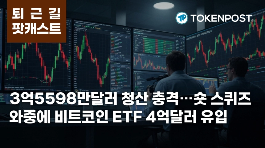 4월 16일 퇴근길 팟캐스트 — 3억5598만달러 청산 충격, 숏 스퀴즈 속 비트코인 ETF 4억달러 유입