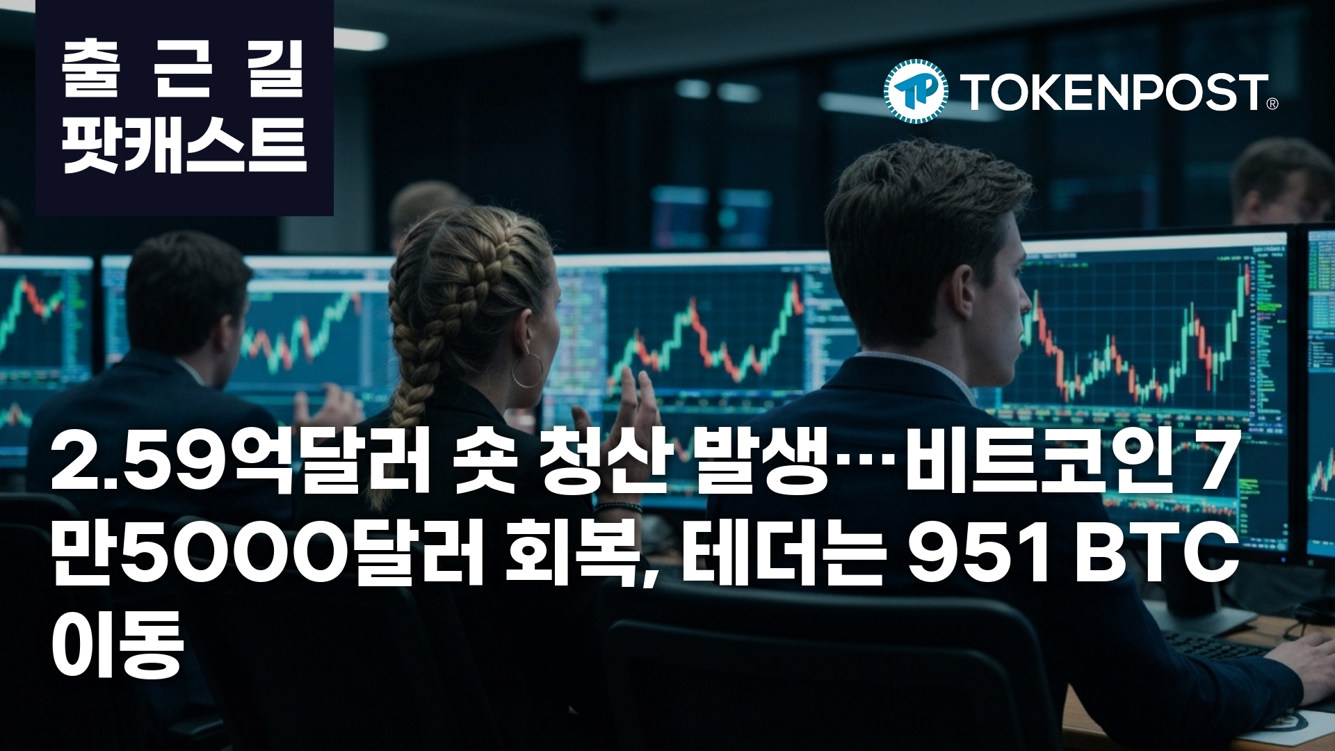4월 16일 출근길 팟캐스트 — 2.59억달러 숏 청산에 비트코인 7만5000달러 회복, 테더는 951 BTC 추가 이동