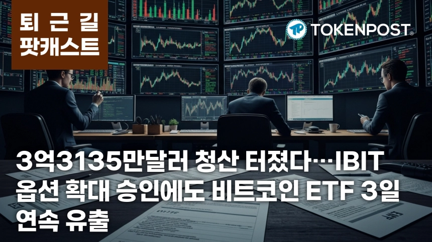 4월 30일 퇴근길 팟캐스트 — 3억3135만달러 청산 속 IBIT 옵션 한도 확대 승인, 비트코인 ETF는 3일째 유출