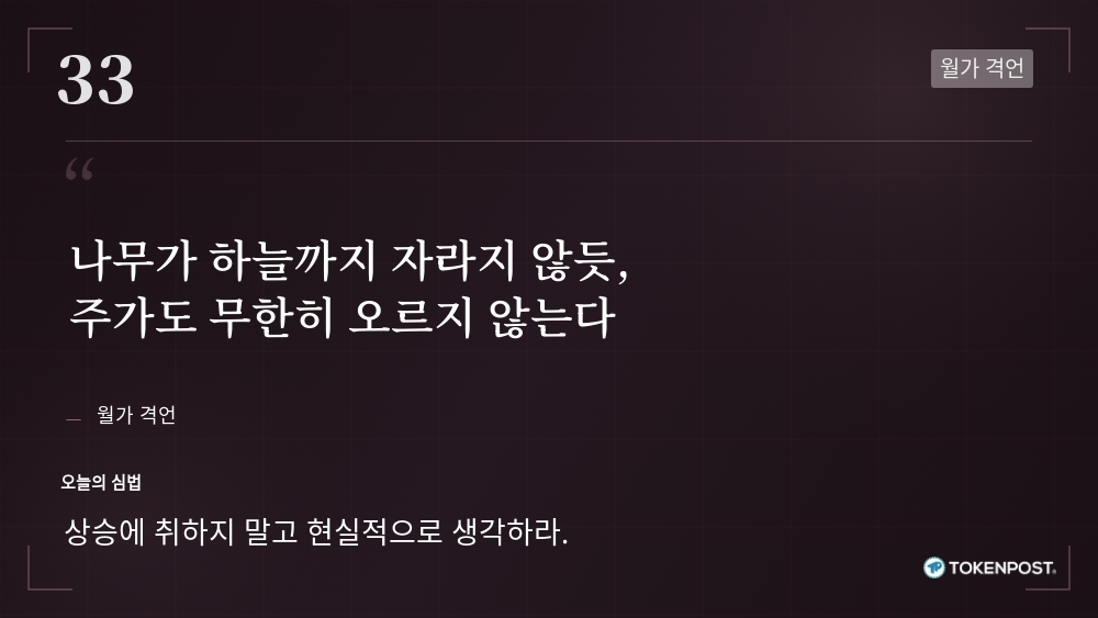 [토큰명언] "나무가 하늘까지 자라지 않듯, 주가도 무한히 오르지 않는다" ㅡ Day 33