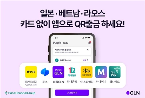 하나은행 GLN인터내셔널, 해외 QR 출금 서비스 확장… 여행객의 현지 결제 편의 향상