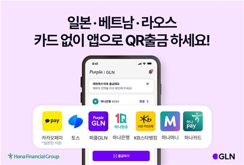 하나은행 GLN인터내셔널, 해외 QR 출금 서비스 확장… 여행객의 현지 결제 편의 향상
