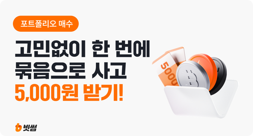 한 번의 주문으로 여러 종목을 동시에 투자...빗썸, '포트폴리오 매수 서비스' 출시