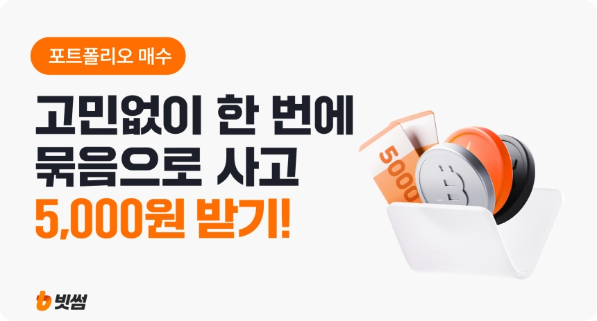 한 번의 주문으로 여러 종목을 동시에 투자...빗썸, '포트폴리오 매수 서비스' 출시