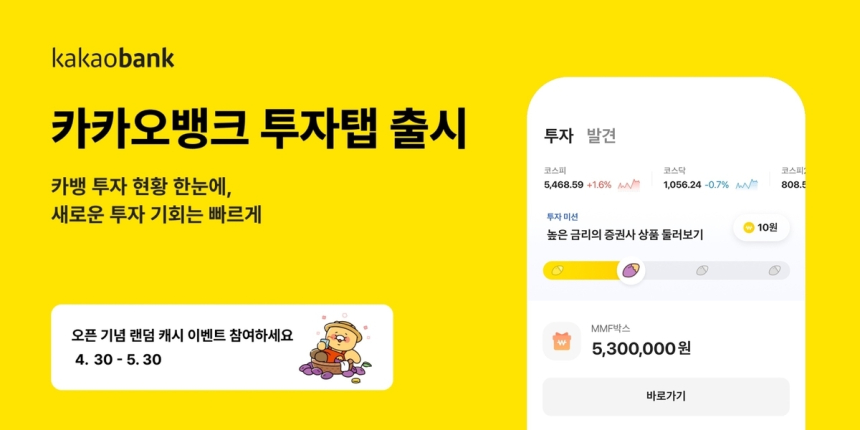 카카오뱅크, 투자 기능 강화한 '투자탭' 출시...개인 맞춤형 투자 지원