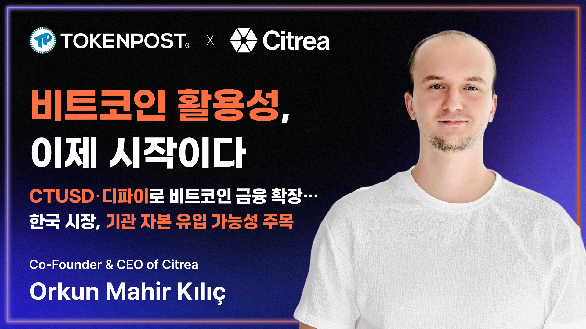 비트코인 활용성, 이제 시작이다 — Citrea 공동창업자 오르쿤 마히르 인터뷰
