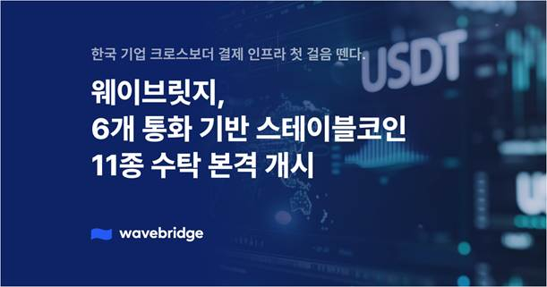 웨이브릿지, 6개 통화 기반 스테이블코인 11종 수탁 본격 개시…