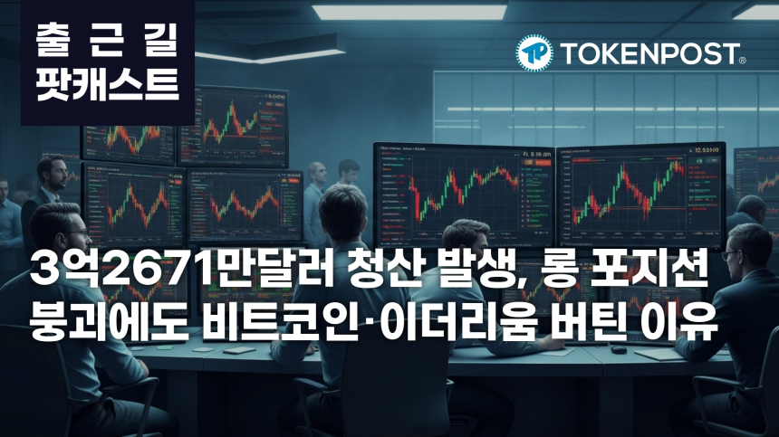 5월 1일 출근길 팟캐스트 — 3억2671만달러 청산에 롱 베팅 붕괴, 비트코인·이더리움 상승 속 레버리지 냉각