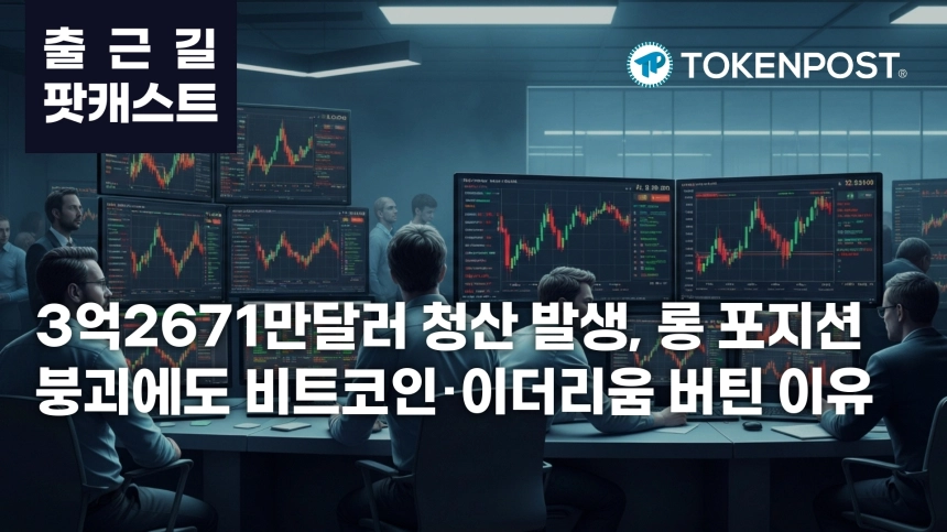 5월 1일 출근길 팟캐스트 — 3억2671만달러 청산에 롱 베팅 붕괴, 비트코인·이더리움 상승 속 레버리지 냉각