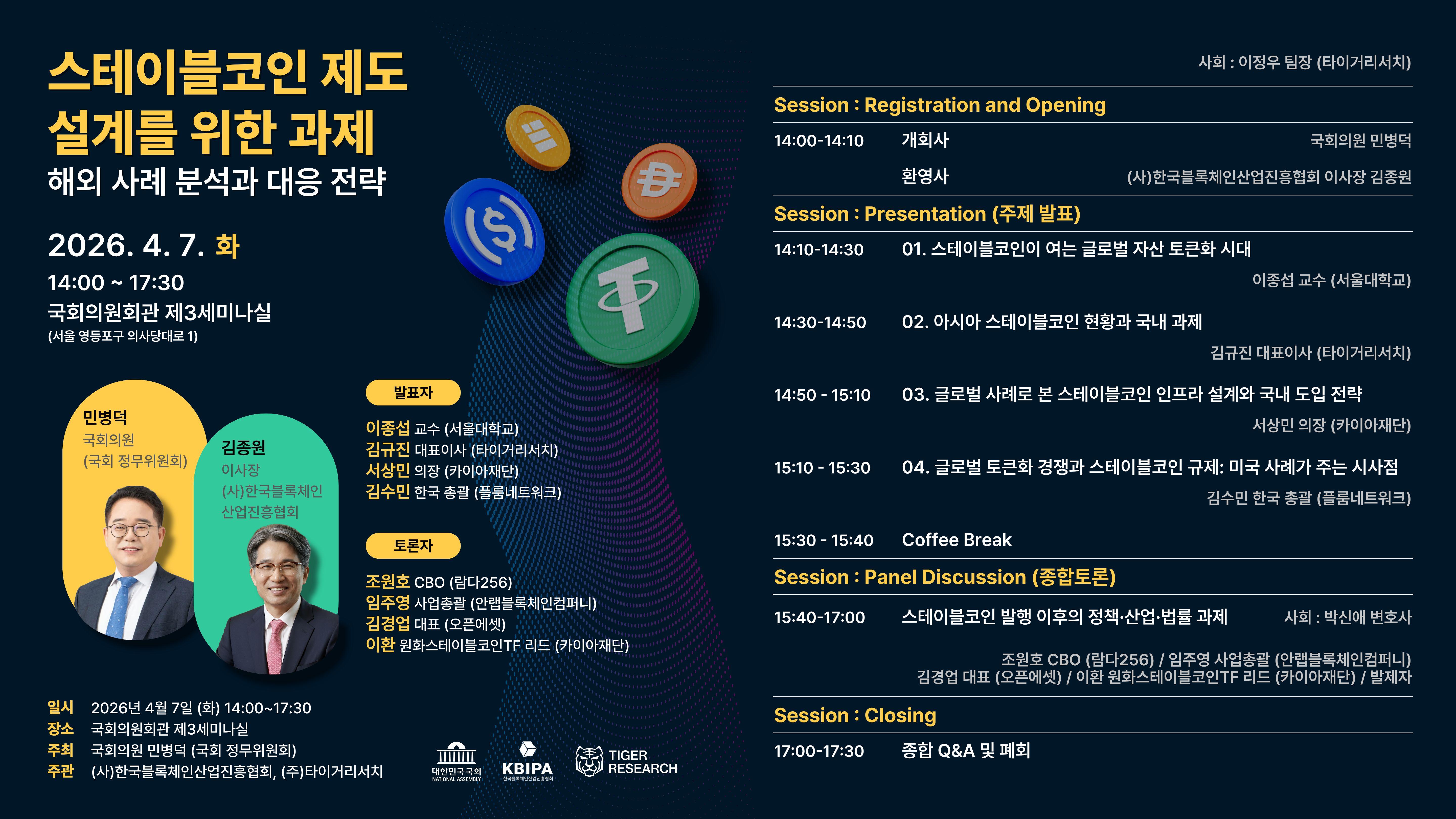 (사)한국블록체인산업진흥협회, ‘스테이블코인 제도 설계와 대응 전략’ 국회 정책 세미나 개최