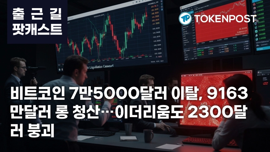 4월 20일 출근길 팟캐스트 — 9163만달러 롱 청산 집중…비트코인 7만5000달러 이탈, 이더리움 2300달러 하회
