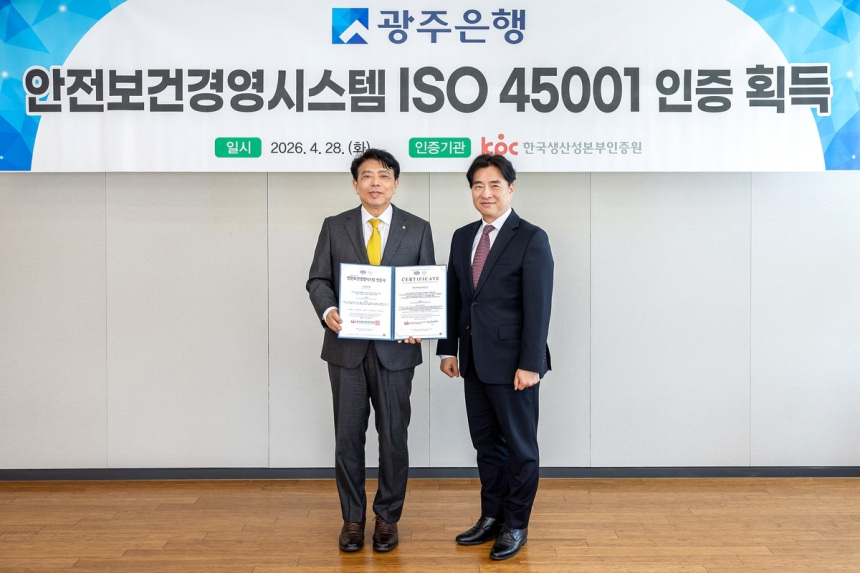 광주은행, ISO 45001 안전보건 인증 획득으로 금융권 안전관리 선도