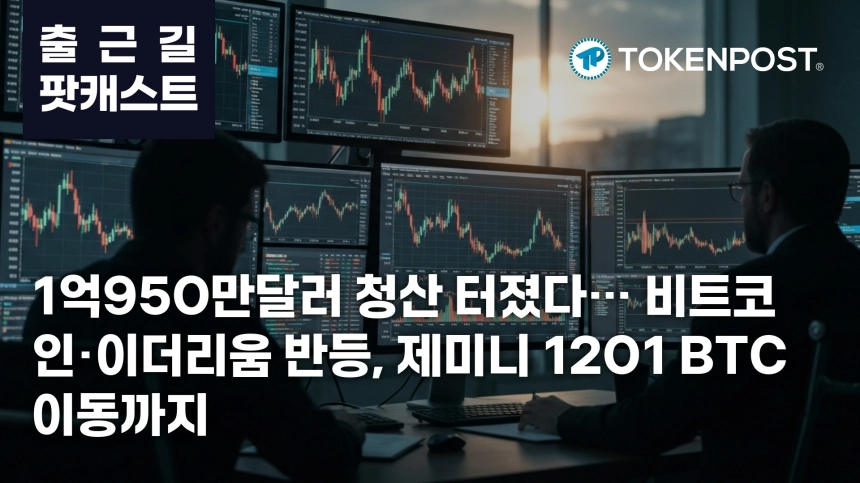 4월 9일 출근길 팟캐스트 — 1억950만 달러 청산 속 비트코인·이더리움 반등, 제미니로 1201 BTC 이동