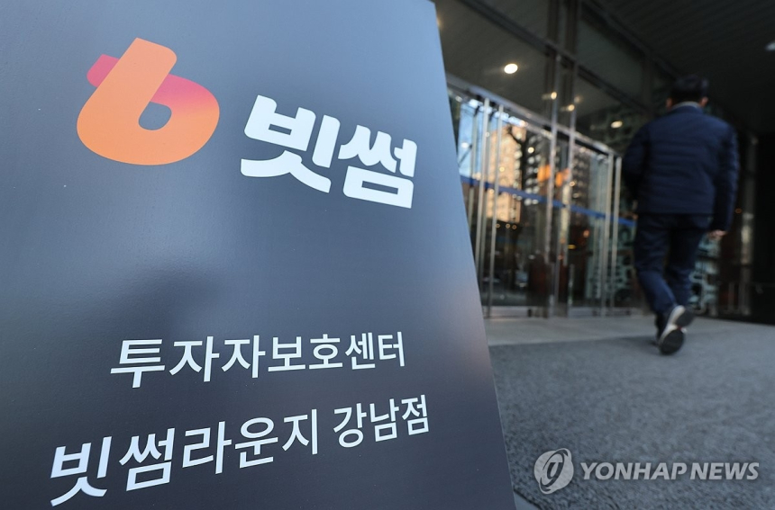 법원, 빗썸 영업 일부정지 제재 집행에 제동