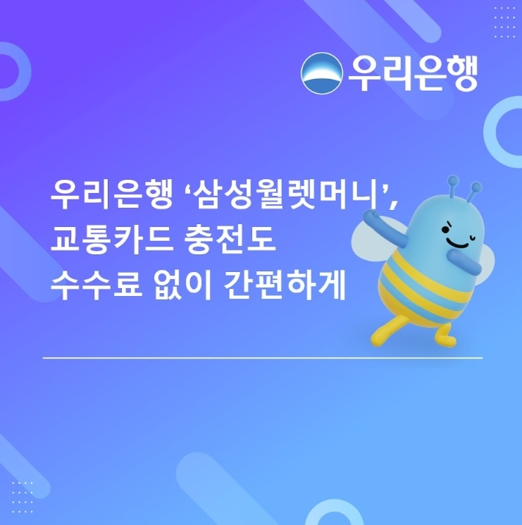 우리은행, 삼성월렛머니로 교통카드 충전 확대…금융 편의성 강화
