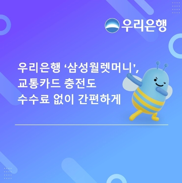 우리은행, 삼성월렛머니로 교통카드 충전 확대…금융 편의성 강화