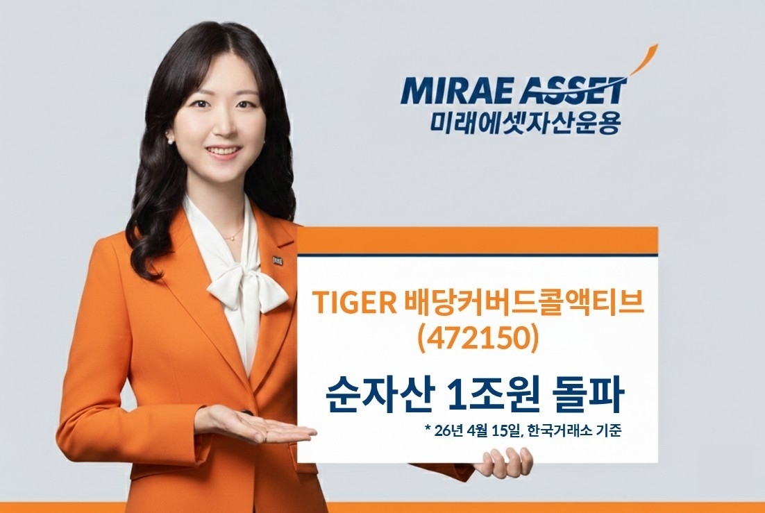 미래에셋, '타이거 배당커버드콜ETF' 순자산 1조 돌파... 현금흐름 투자자 매력