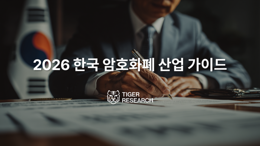 타이거리서치, 2026 한국 암호화폐 산업 가이드 발간… “리테일 빠지고 기관 들어오는 전환점”