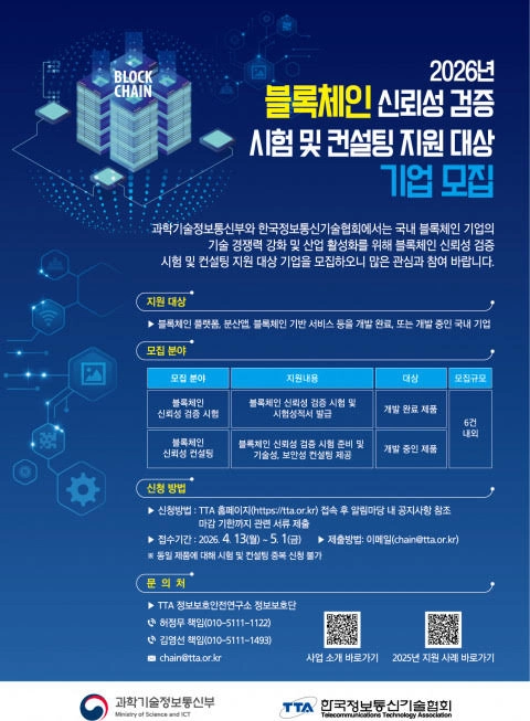 TTA, 2026년 블록체인 신뢰성 검증 지원 대상 기업 모집