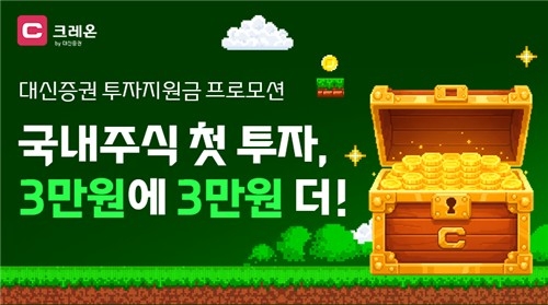  대신증권, 국내주식 첫 투자 지원금 6만원 제공 이벤트 발표 / 연합뉴스 