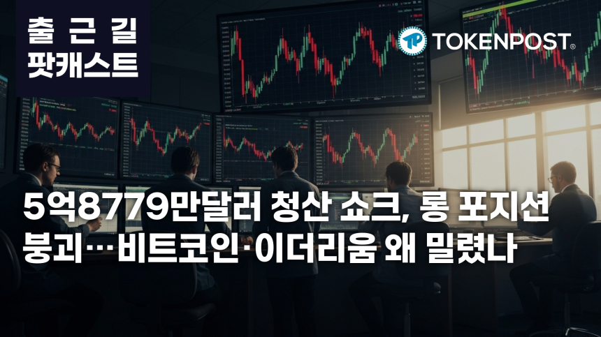 4월 24일 출근길 팟캐스트 — 5억8779만달러 청산 충격, 롱 베팅 붕괴 속 비트코인·이더리움 약세