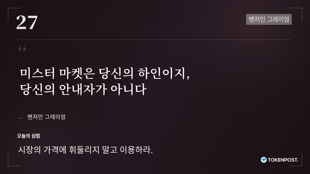 [토큰명언] "미스터 마켓은 당신의 하인이지, 당신의 안내자가 아니다" ㅡ Day 27
