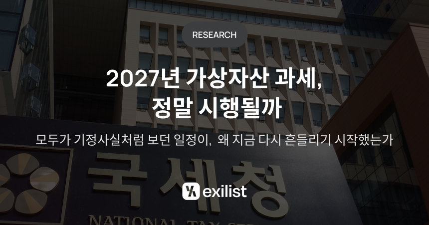 "가상자산 과세, 폐지보다는 수정 시행 가능성 크다"…엑시리스트, 변화의 방향 제시
