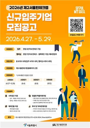 서울시, 제2서울핀테크랩 신규 입주기업 모집… 핀테크 스타트업 지원 강화