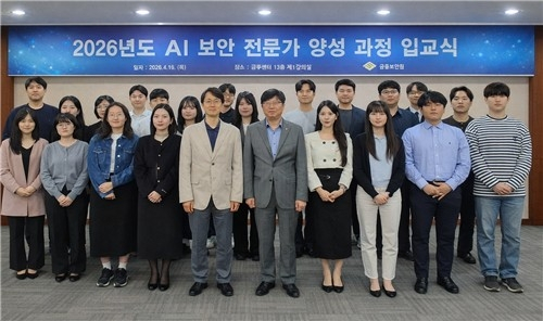 금융보안원, AI 보안 전문인력 양성으로 금융권 안전망 강화
