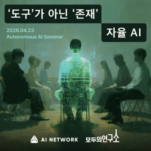  자율 AI 세미나: 당신은 AI를 '쓰고' 있나요, '함께하고' 있나요?