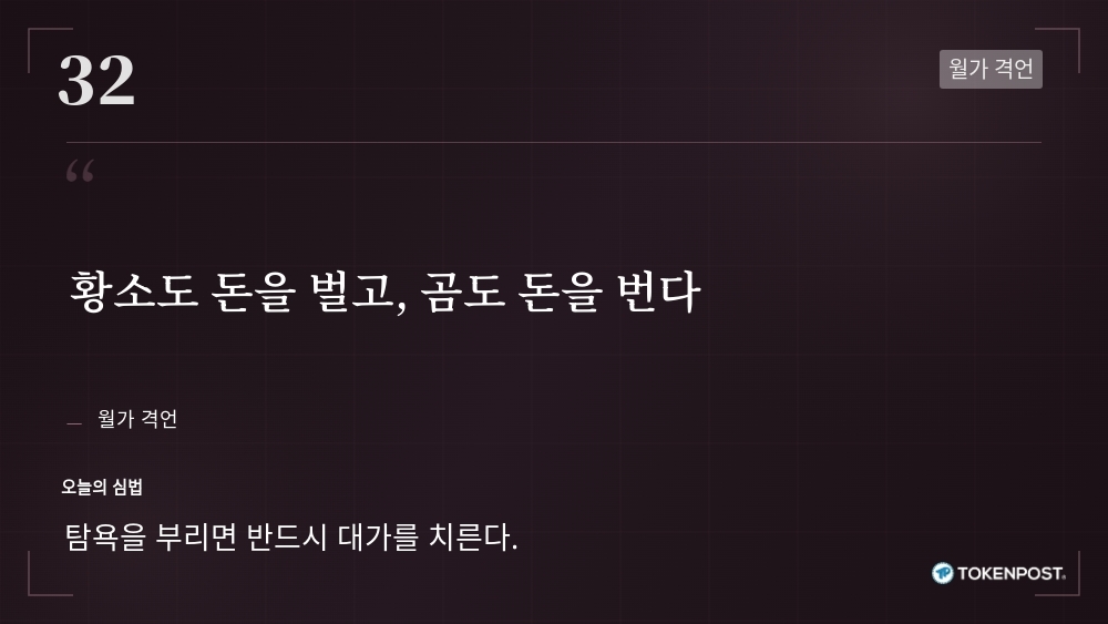 [토큰명언] "황소도 돈을 벌고, 곰도 돈을 번다" ㅡ Day 32