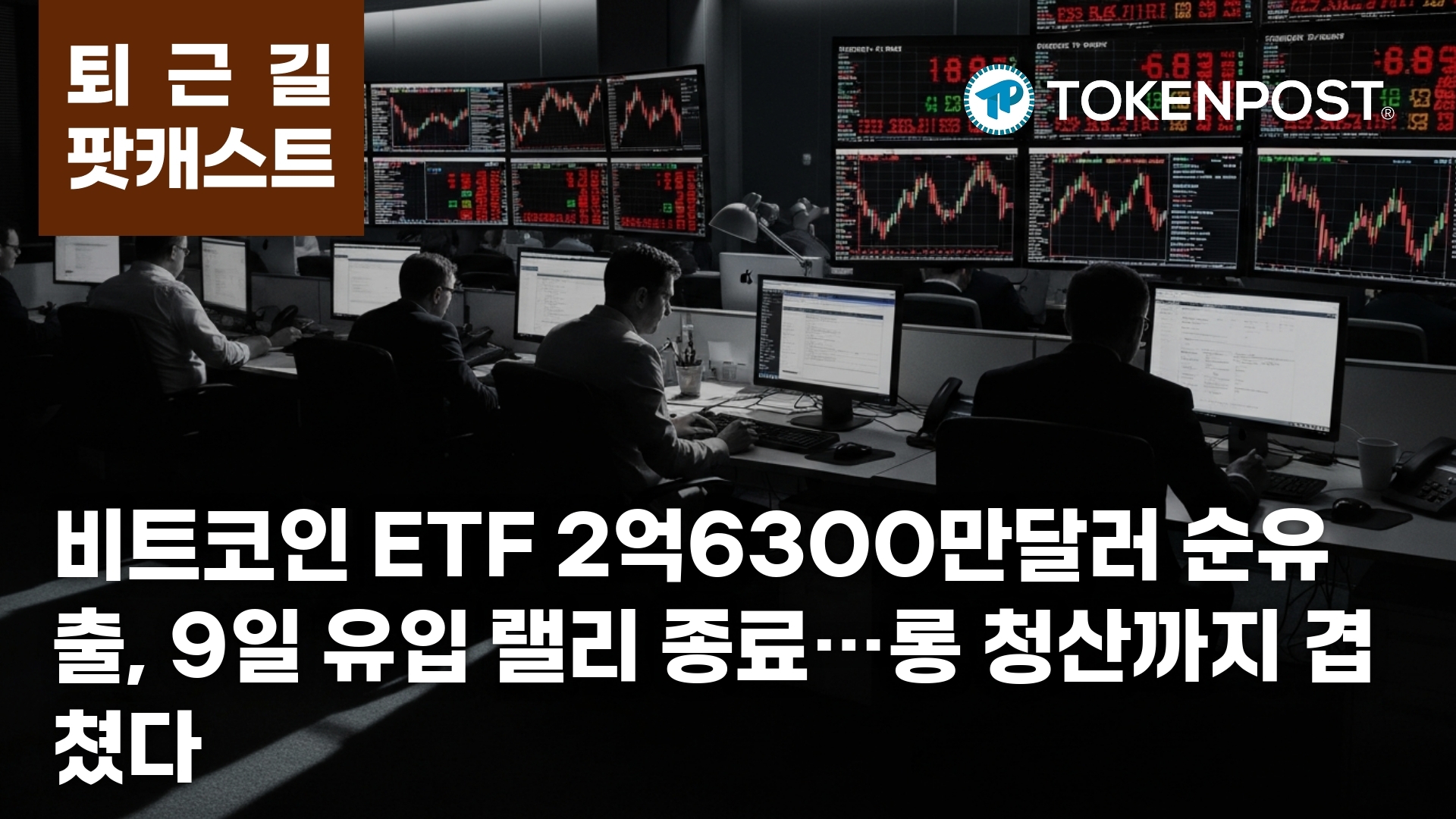 4월 28일 퇴근길 팟캐스트 비트코인 현물 ETF 2억6300만달러 순유출, 9일... - 뉴스 썸네일 이미지