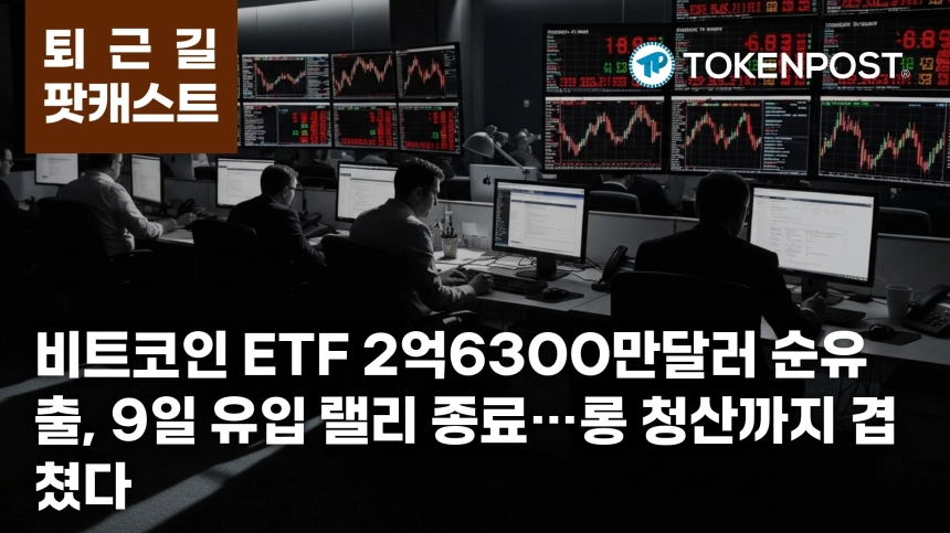 4월 28일 퇴근길 팟캐스트 — 비트코인 현물 ETF 2억6300만달러 순유출, 9일 유입 랠리 종료 속 롱 청산 확대