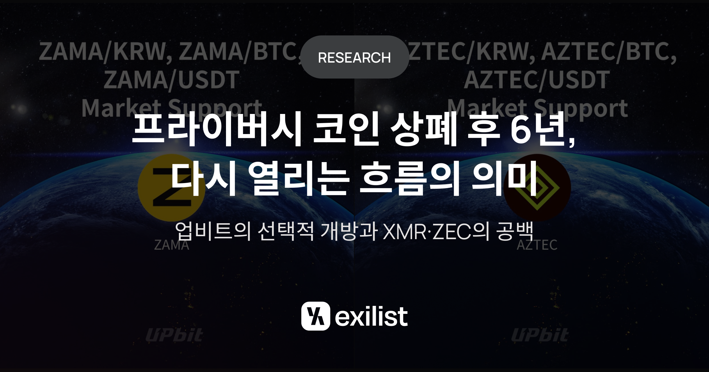 “프라이버시 코인 복귀 아니다”…엑시리스트, 업비트·빗썸 상장 본질은 ‘통제 가능한 익명성’ - TokenPost
